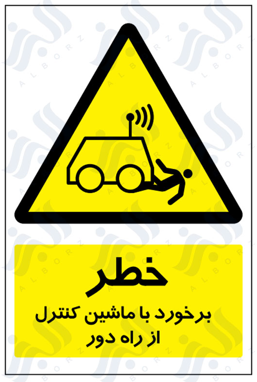 تابلو خطر برخورد با ماشین کنترل از راه دور