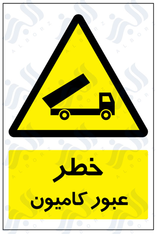 تابلو خطر عبور کامیون