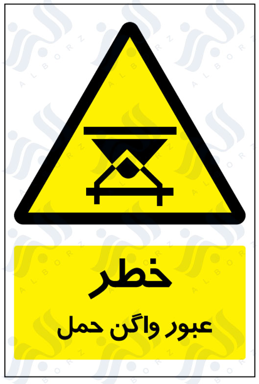 تابلو خطر عبور واگن حمل