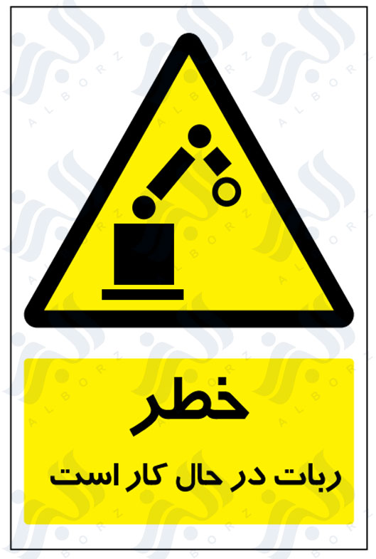 تابلو خطر ربات در حال کار است