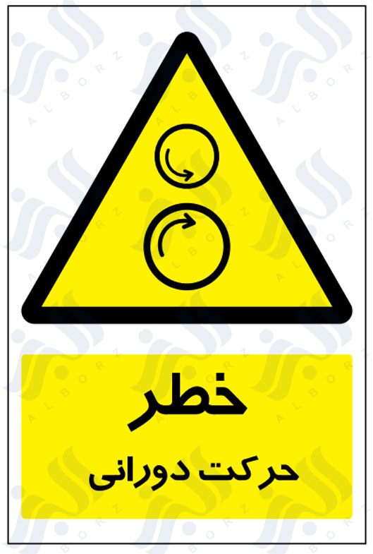 تابلو خطر حرکت دورانی