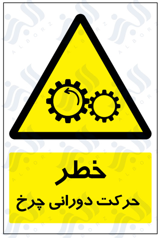 تابلو خطر حرکت دورانی چرخ