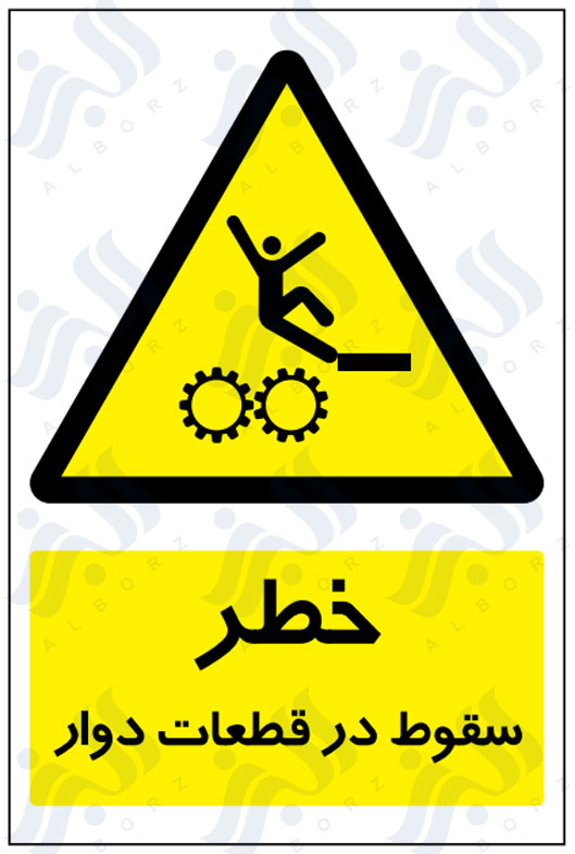 تابلو خطر سقوط در قطعات دوار
