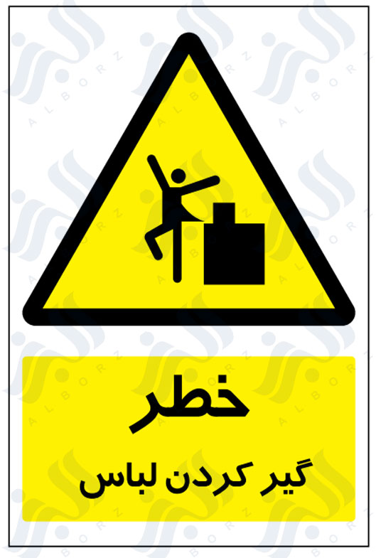 تابلو خطر گیر کردن لباس