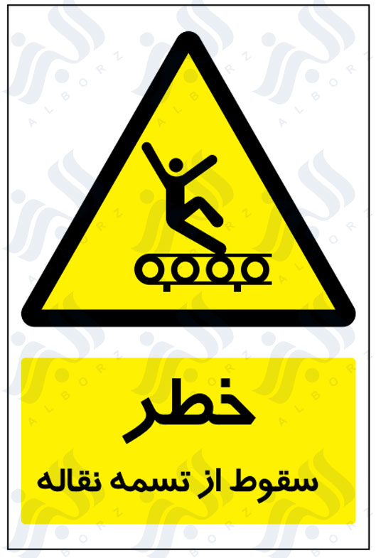 تابلو خطر سقوط از تسمه نقاله
