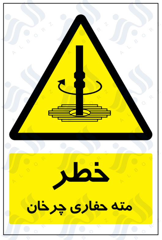 تابلو خطر مته حفاری چرخان