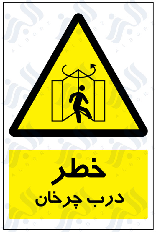 تابلو خطر درب چرخان