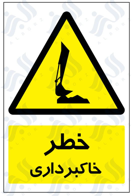تابلو خطر خاکبرداری