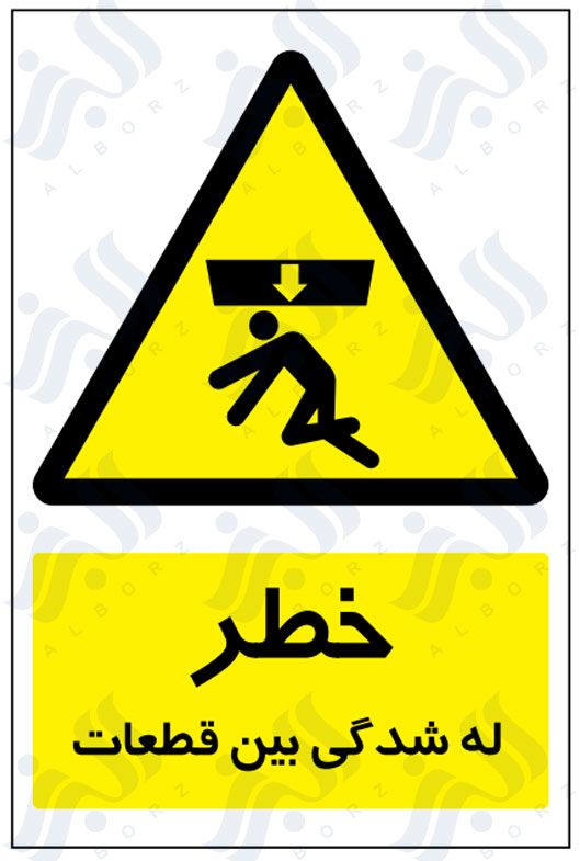 تابلو خطر له شدگی بین قطعات