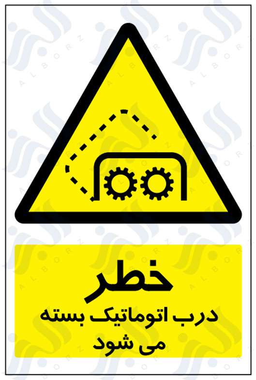 تابلو خطر درب اتوماتیک بسته می شود