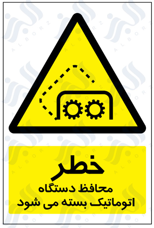 تابلو خطر محافظ دستگاه اتوماتیک بسته می شود