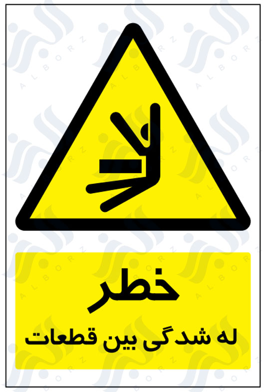 تابلو خطر له شدگی بین قطعات