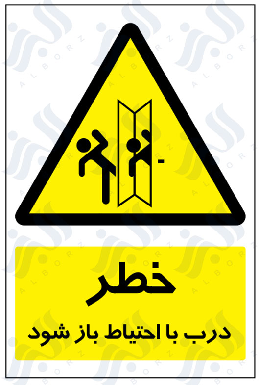 تابلو خطر درب با احتیاط باز شود