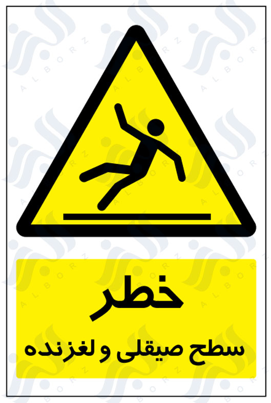 تابلو خطر سطح صیقلی و لغزنده