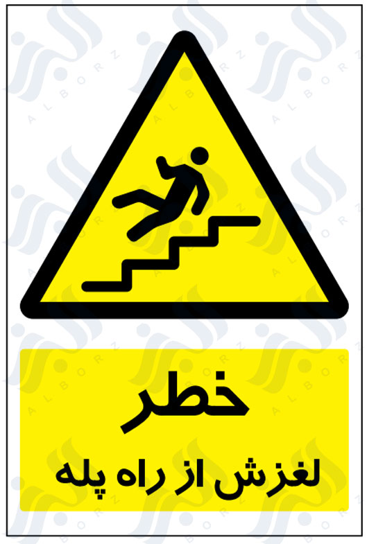 تابلو خطر لغزش از راه پله