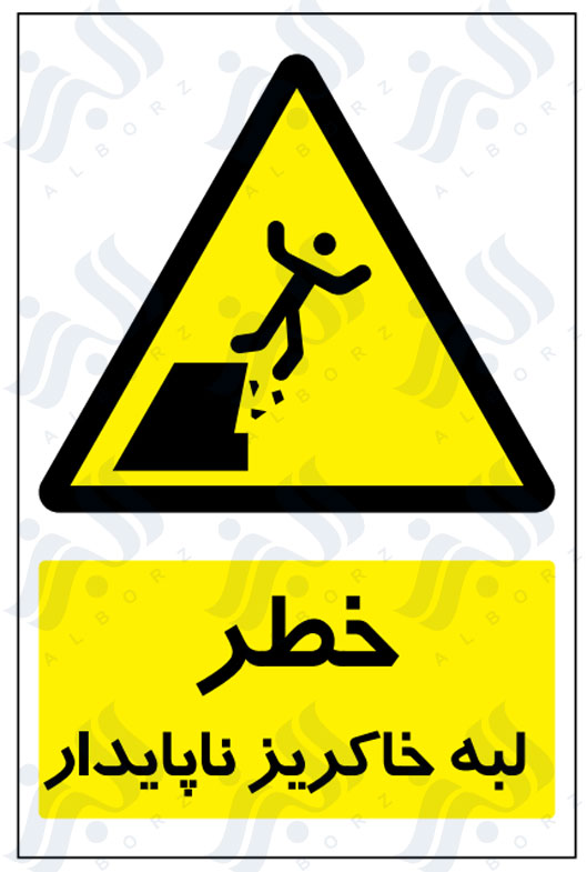 تابلو خطر لبه خاکریز ناپایدار