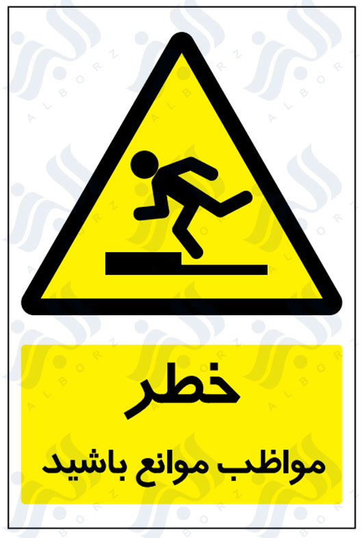 تابلو خطر مواظب موانع باشید