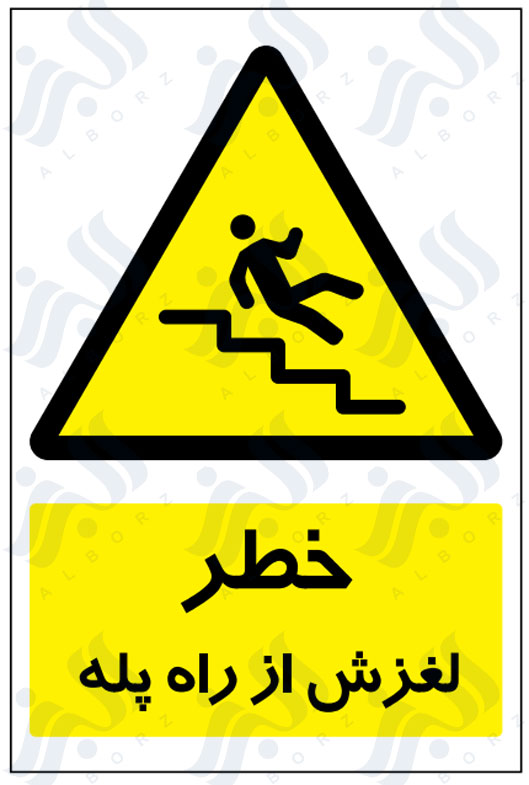 تابلو خطر لغزش از راه پله
