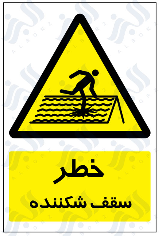 تابلو خطر سقف شکننده