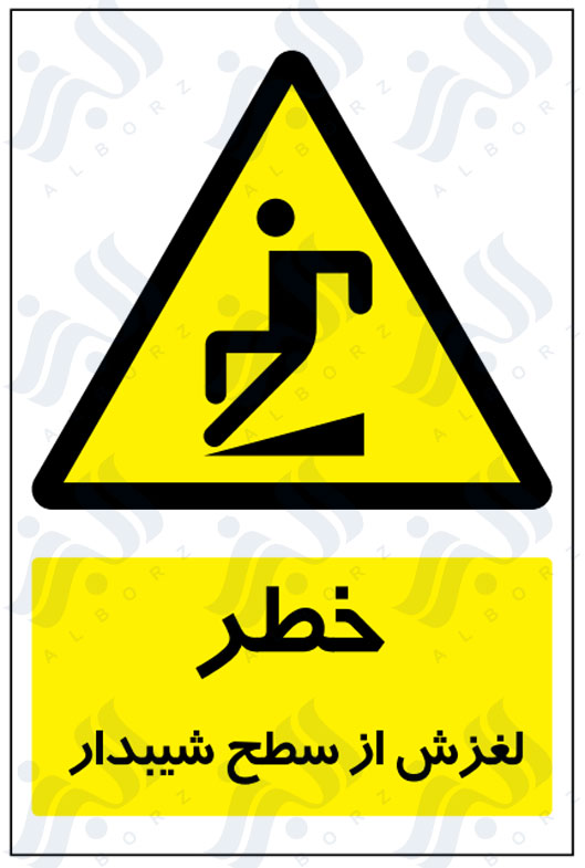 تابلو خطر لغزش از سطح شیبدار