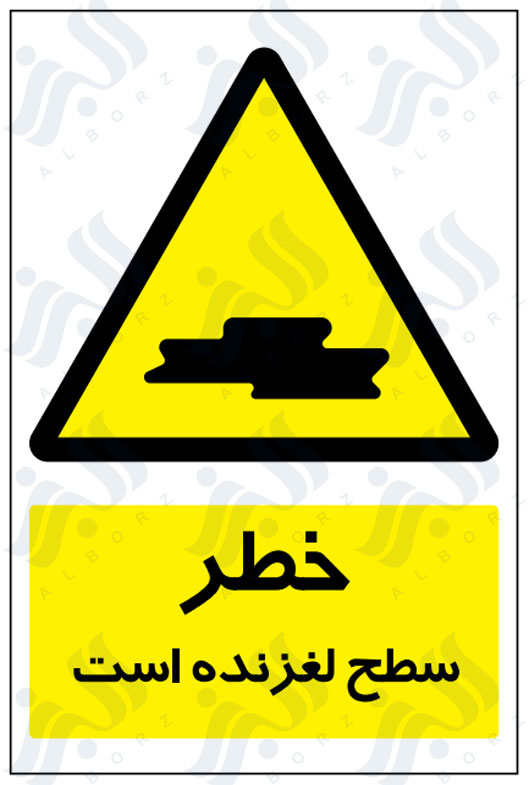 تابلو خطر سطح لغزنده است