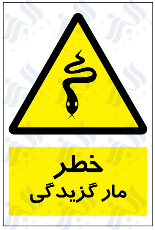 تابلو خطر مارگزیدگی