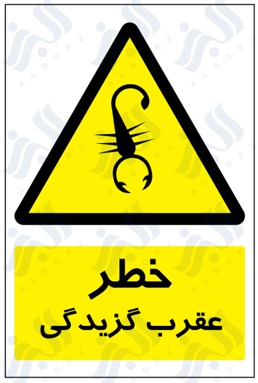 تابلو خطر عقرب گزیدگی