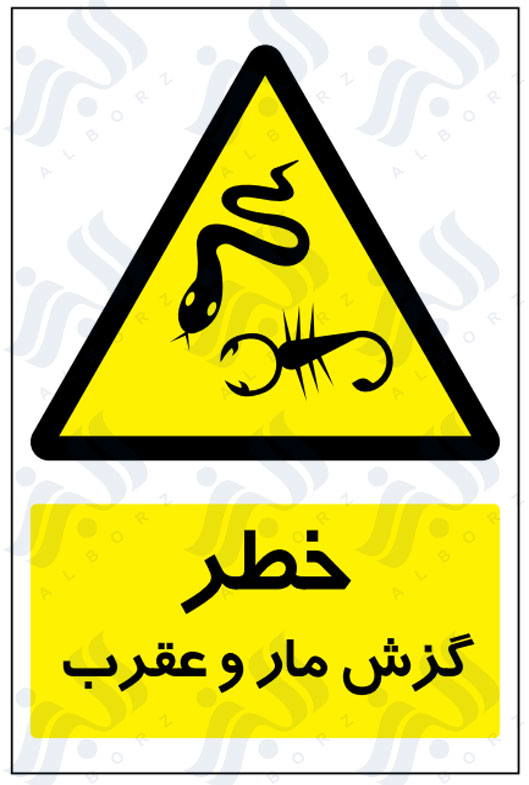 تابلو خطر گزش مار و عقرب