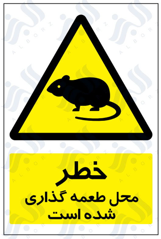 تابلو خطر محل طعمه گذاری شده است