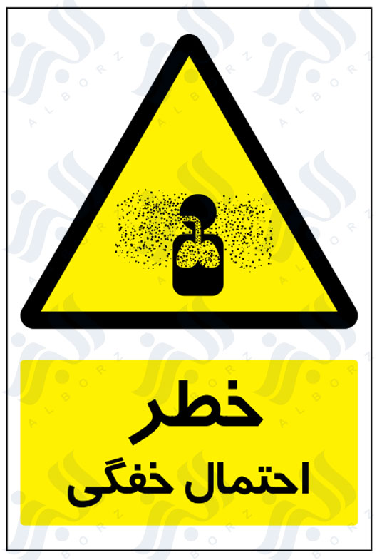 تابلو خطر احتمال خفگی