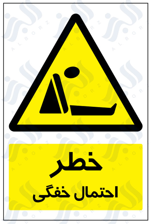 تابلو خطر احتمال خفگی