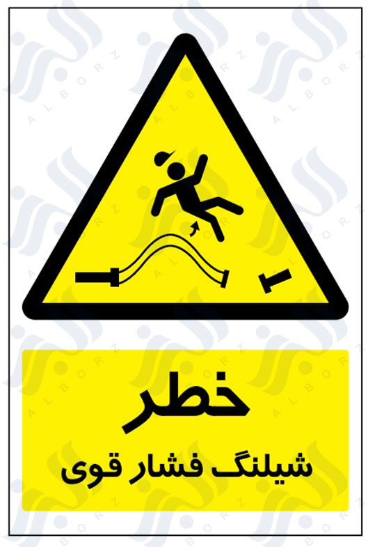 تابلو خطر شیلنگ فشار قوی