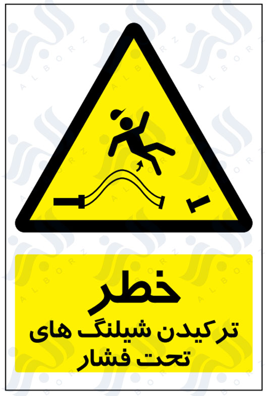 تابلو خطر ترکیدن شیلنگ های تحت فشار