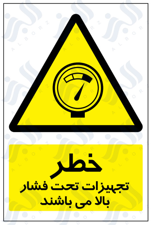 تابلو خطر تجهیزات تحت فشار بالا می باشند
