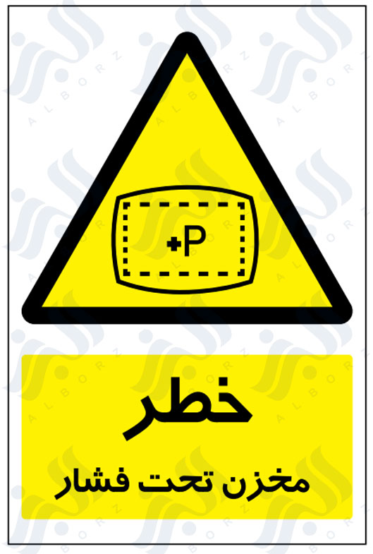 تابلو خطر مخزن تحت فشار