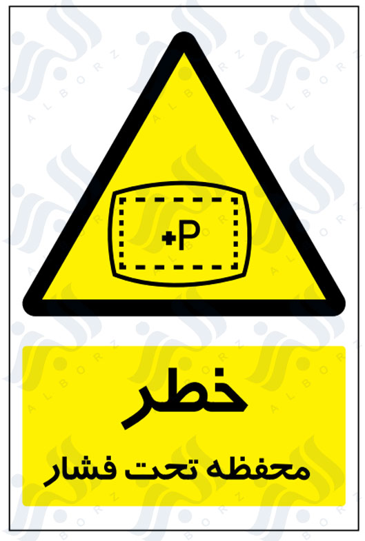 تابلو خطر محفظه تحت فشار