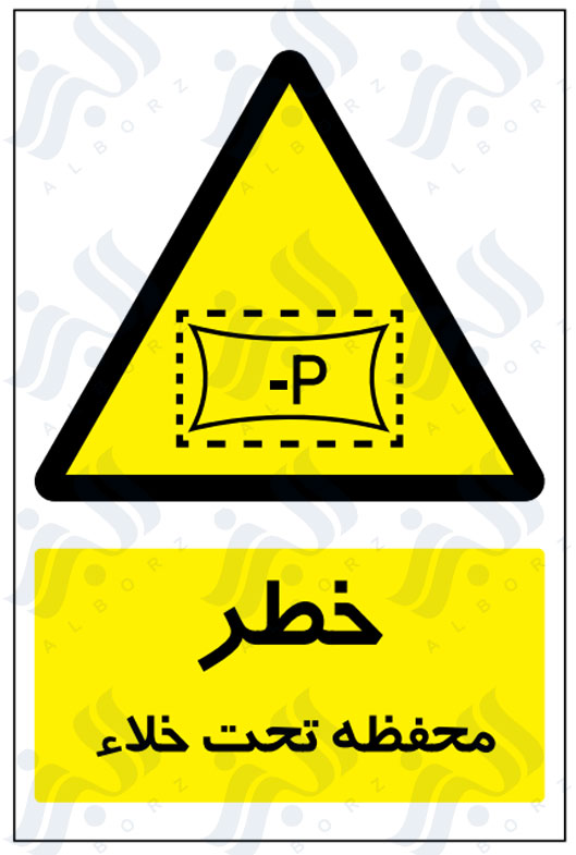 تابلو خطر محفظه تحت خلاء