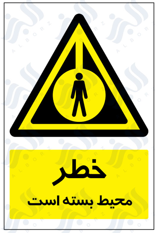 تابلو خطر محیط بسته است