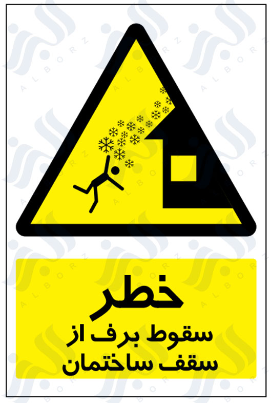 تابلو خطر سقوط برف از سقف ساختمان