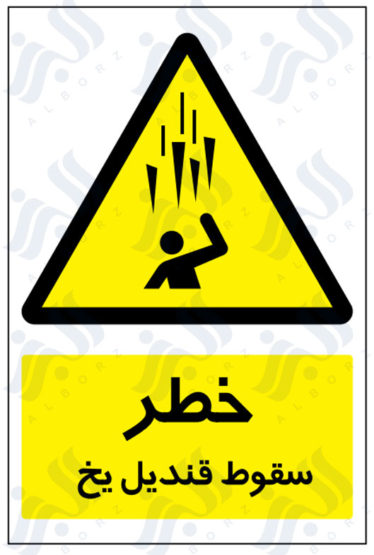 تابلو خطر سقوط قندیل یخ