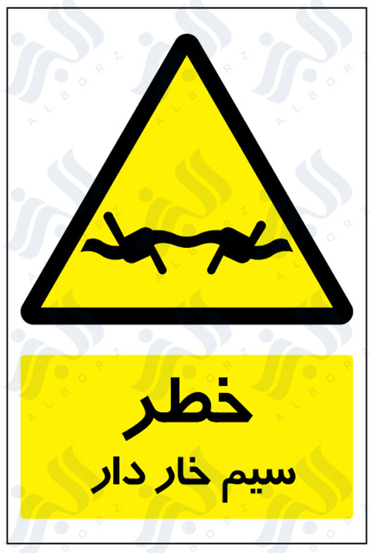 تابلو خطر سیم خاردار