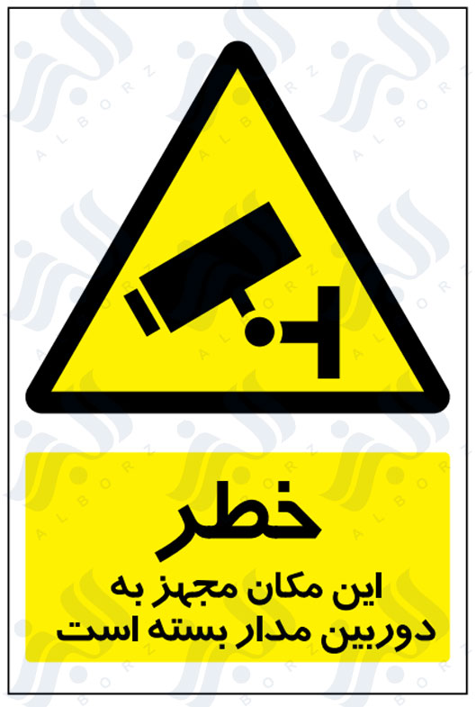 تابلو خطر این مکان مجهز به دوربین مدار بسته است