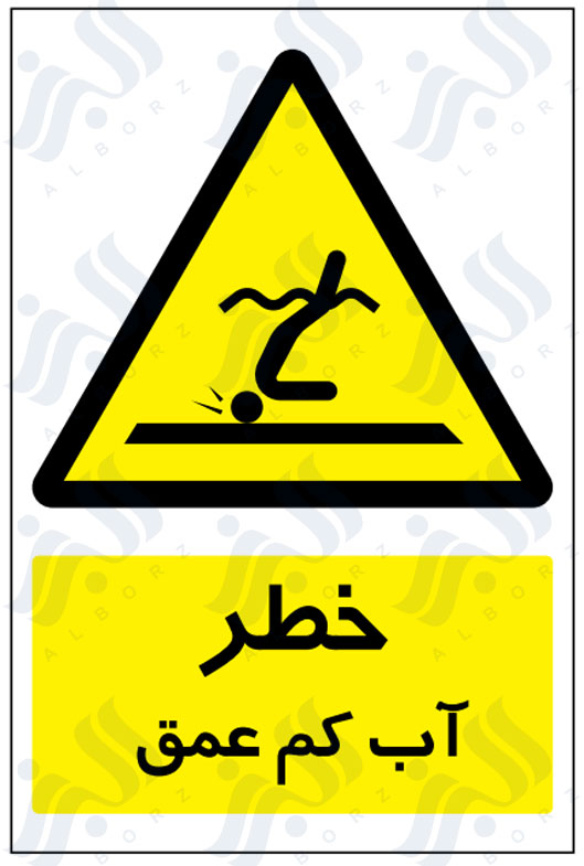 تابلو خطر آب کم عمق
