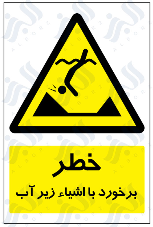 تابلو خطر برخورد با اشیاء زیر آب