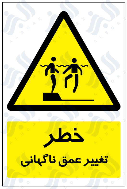 تابلو خطر تغییر عمق ناگهانی