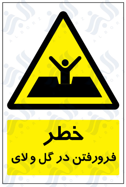 تابلو خطر فرو رفتن در باتلاق