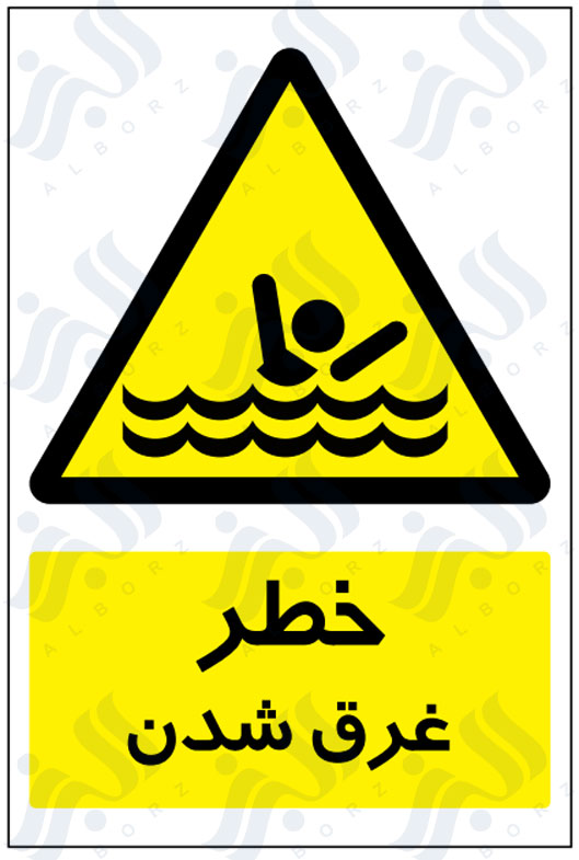 تابلو خطر غرق شدن