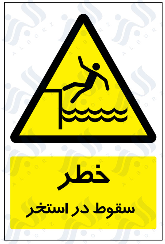 تابلو خطر سقوط در استخر