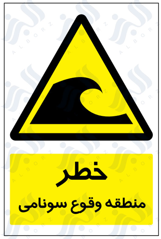تابلو خطر منطقه وقوع سونامی