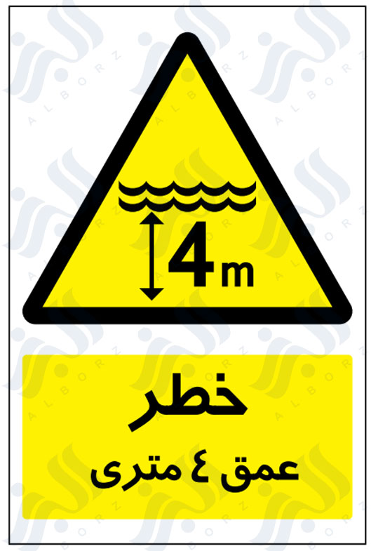 تابلو خطر عمق 4 متری